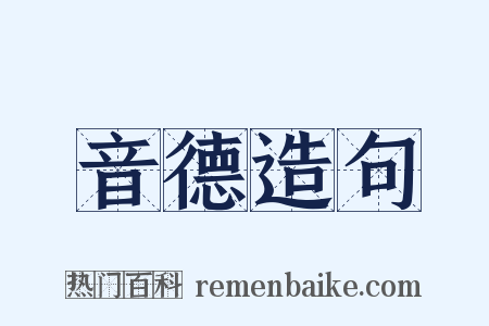 音德造句是什么意思的图片